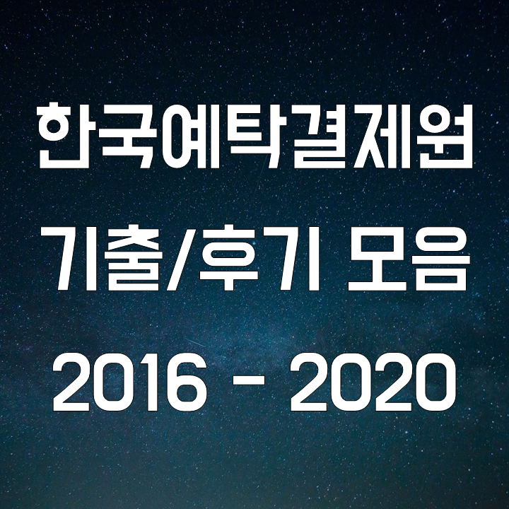  한국예탁결제원 기출 필기 복원과 후기 모음