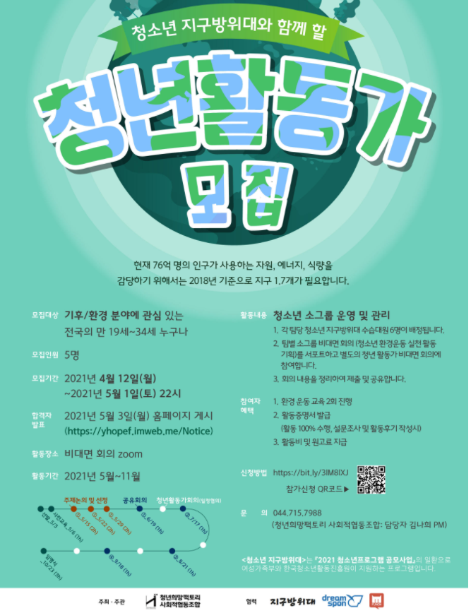 청소년지구방위대 1기 "청년활동가" 모집