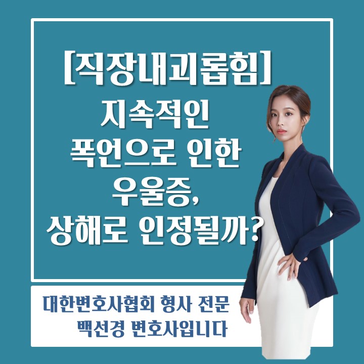  [직장내괴롭힘 백선경변호사] 지속적인 폭언으로 우울증을 앓게 한 직장상사, 상해죄로 처벌된 사례