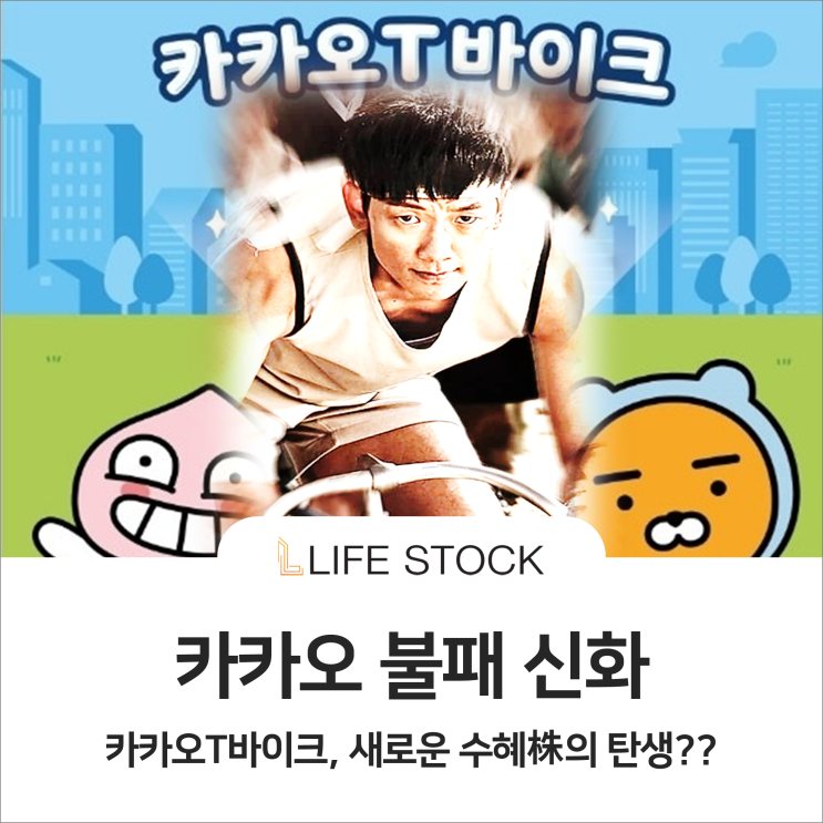  '카카오 불패 신화', 다음 타자는 자전거株 ?