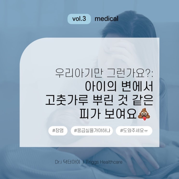  [의학정보] 갑작스러운 아기 변에서 피, 혈변 원인과 대처법은 무엇인가요?