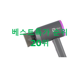갓성비 다이슨드라이기 선택 BEST 인기 순위 20위 갓성비 다이슨드라이기 선택 BEST 인기 순위 20위