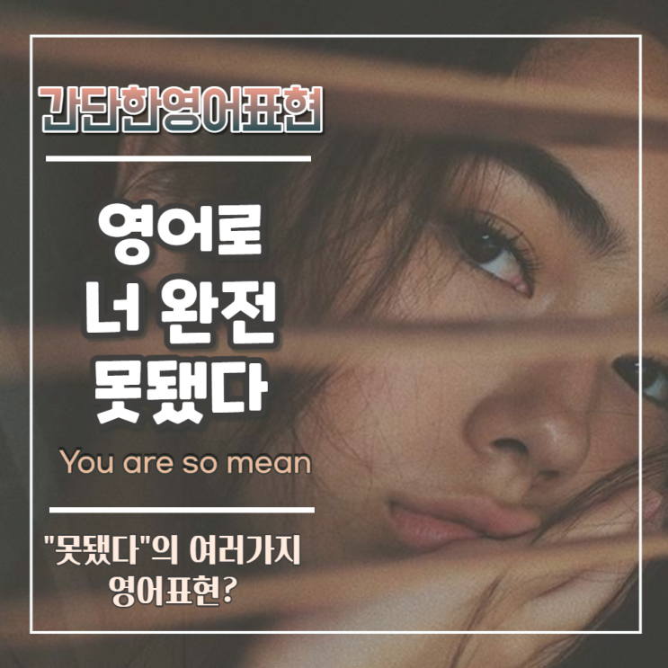  간단한영어표현::영어로 너 완전 못됐다(You are so mean!)::못됐다의 여러 가지 표현은?