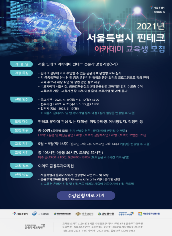  [서울 핀테크 아카데미] 1기 후기 및 6기 모집(200만원 교육비 전액지원)(~ 05. 10(월) 15:00)