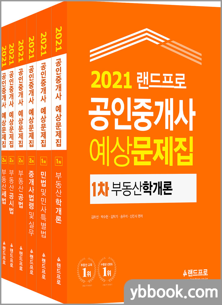 2021 랜드프로 공인중개사 예상문제집 1차+2차 세트(전6권)