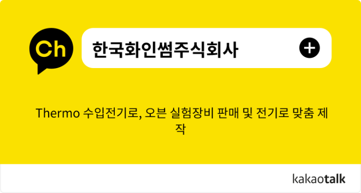  한국화인썸주식회사 카카오톡 채널
