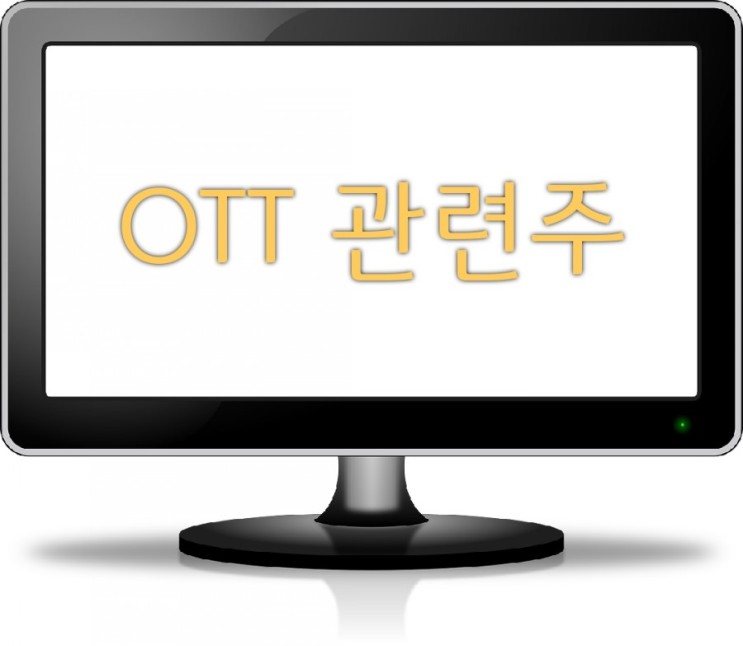 OTT 관련주 _ 초록뱀미디어, 스튜디오드래곤, CJ ENM, 제이콘텐트리