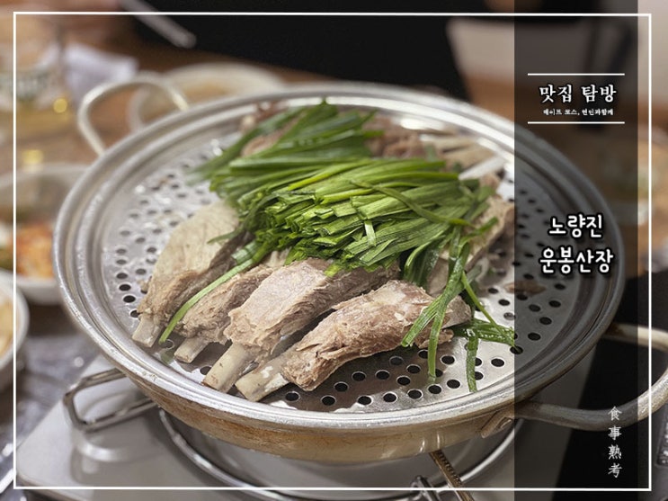  [운봉산장] 노량진 - 양고기 수육, 레어하다 레어해