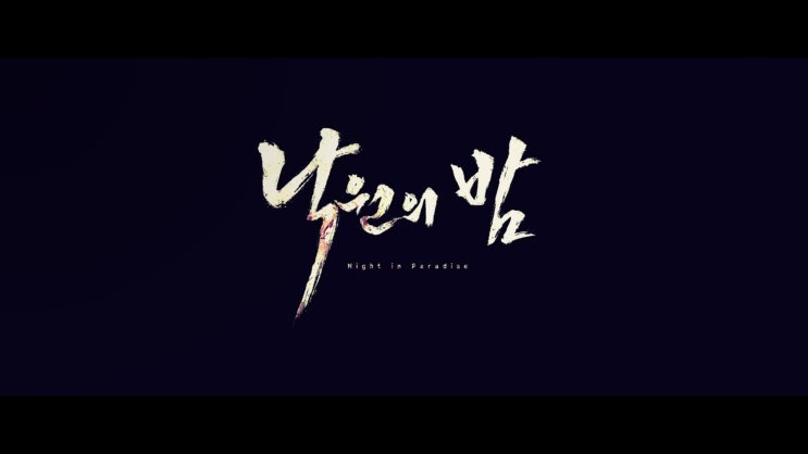 넷플릭스 낙원의밤 간만에 볼만했던 한국 느와르 영화
