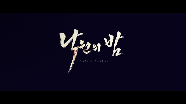  넷플릭스 낙원의밤 간만에 볼만했던 한국 느와르 영화