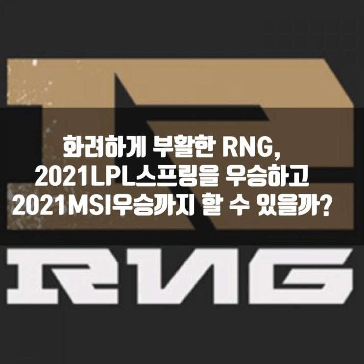 RNG 멤버, 감독 새롭게 2021LPL우승과 MSI진출