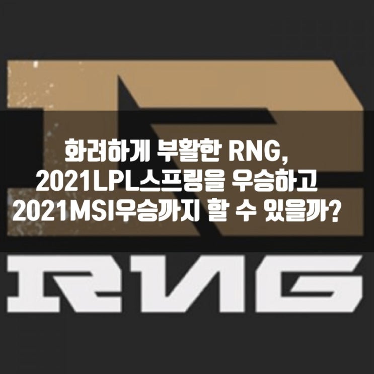 RNG 멤버, 감독 새롭게 2021LPL우승과 MSI진출 RNG 멤버, 감독 새롭게 2021LPL우승과 MSI진출