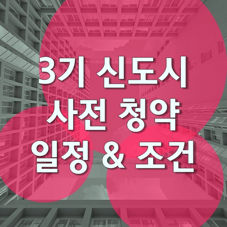  3기 신도시 사전청약 일정 조건 확인