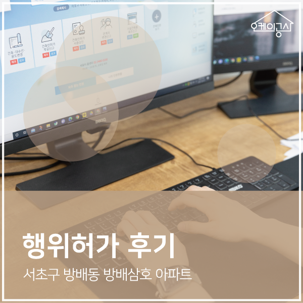  [행위허가 대행 후기] 서초구 방배동 방배삼호 아파트 발코니 확장신고 ∴ 오케이공사