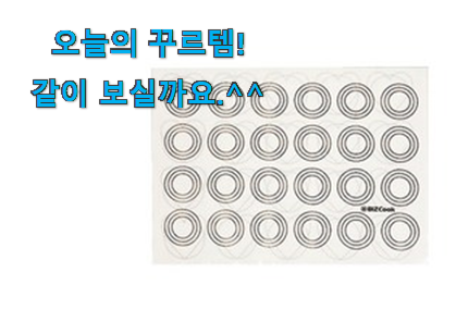 이런건 금방 동날수도 있대요 나만없어! 마카롱 도안 선택 함께 확인해요. 선물하기에도 좋은듯 해요 이런건 금방 동날수도 있대요 나만없어! 마카롱 도안 선택 함께 확인해요. 선물하기에도 좋은듯 해요