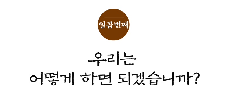  [12주 예수복음편지] ⑦ 우리는 어떻게 하면 되겠습니까?