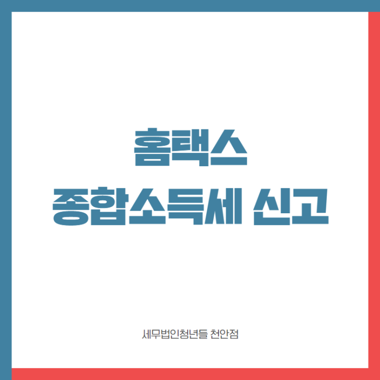  [아산세무사 · 천안세무사 · 당진세무사] 홈택스로 종합소득세 신고하는 방법