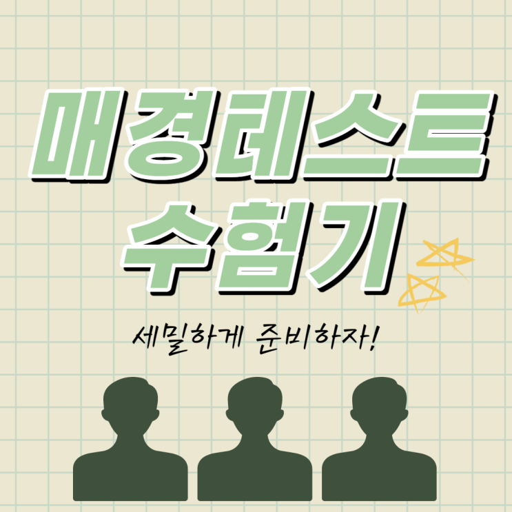 매경테스트 세밀한 수험과정 매경테스트 세밀한 수험과정