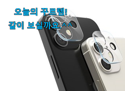 사람들이 찾는덴 이유가 있었네요 센스있는 아이폰 미니 카메라 보호필름 꿀템상품 함께 확인해요. 후회 안할겁니다 ㅎㅎ 사람들이 찾는덴 이유가 있었네요 센스있는 아이폰 미니 카메라 보호필름 꿀템상품 함께 확인해요. 후회 안할겁니다 ㅎㅎ