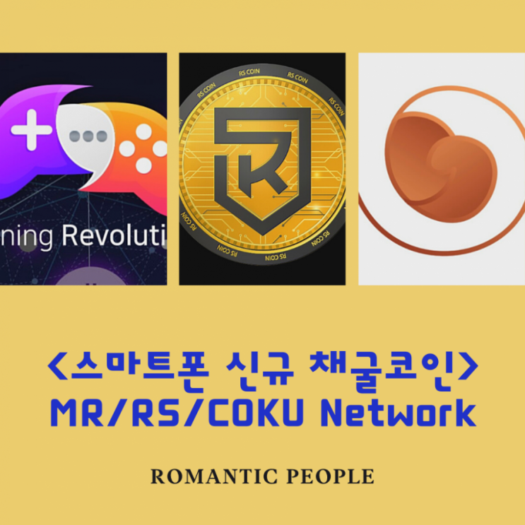 스마트폰 신규 채굴코인 정보) MR코인/RS코인/COKU코인