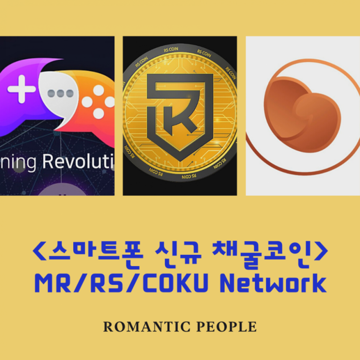 스마트폰 신규 채굴코인 정보) MR코인/RS코인/COKU코인 스마트폰 신규 채굴코인 정보) MR코인/RS코인/COKU코인