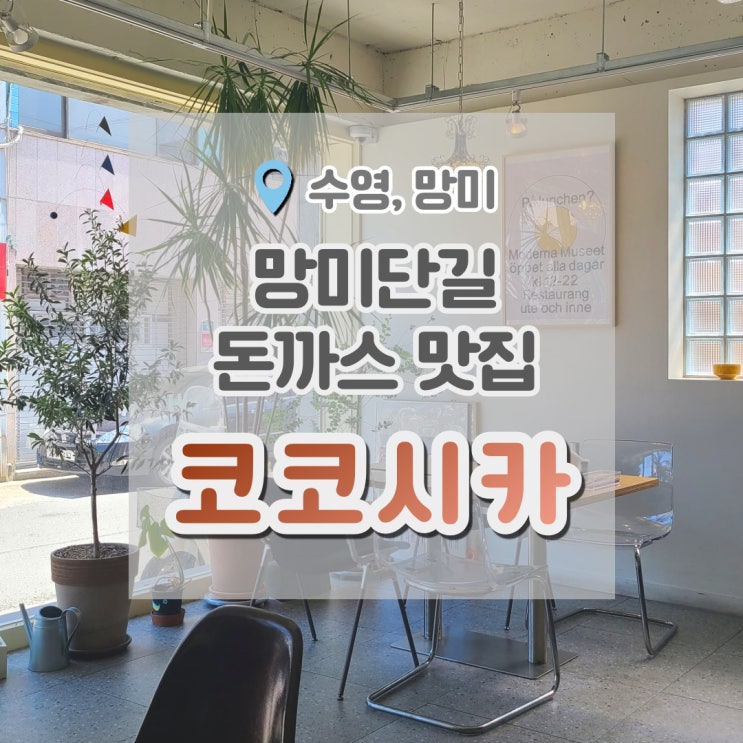  코코시카 망미동돈까스 녹녹녹 녹아든다~ 드디어 먹어봤어요.