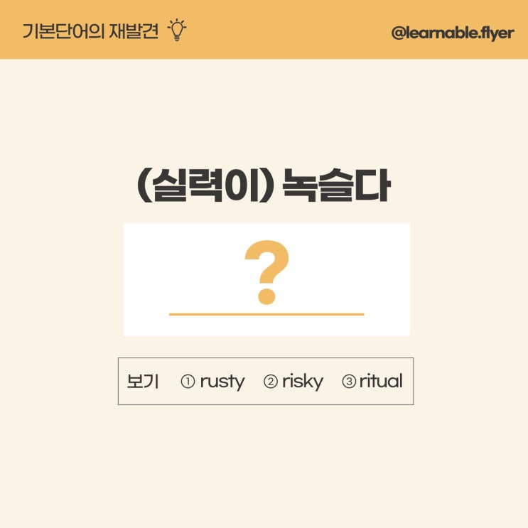  '실력이 녹슬다'를 영어(기본단어)로? [방배영어학원 러너블]