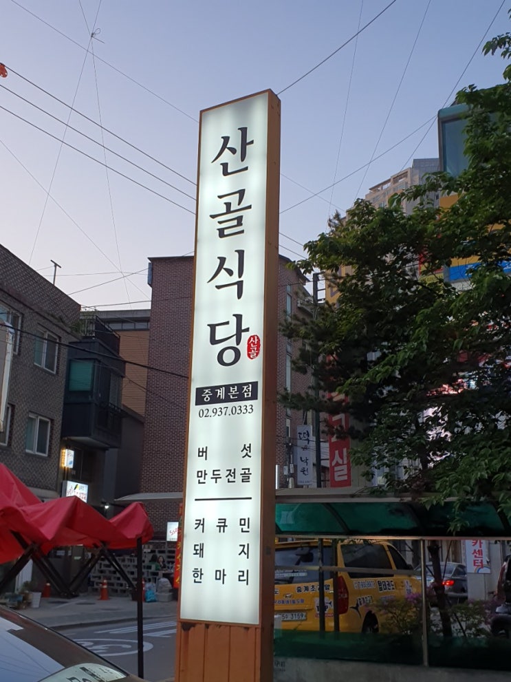  노원구 산골식당에서 만두전골을 소개합니다