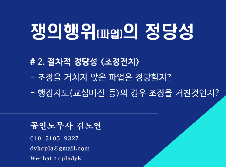  [김노무사 노조법] 쟁의행위(파업)의 정당성 #2. <조정전치> - 조정을 거치지 않은 파업은 정당할지? 행정지도(교섭미진 등)의 경우 조정을 거친것인지?