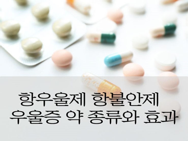 항우울제 및 항불안제: 부작용 및 치료 방법