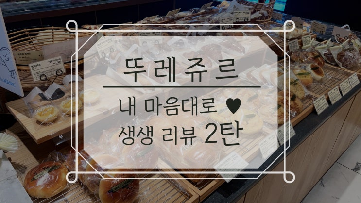  뚜레쥬르 만원의 행복 2탄, [겹겹이초코퐁당, 순진우유크림빵, 후레쉬크림빵, 버터크림빵]