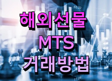  해외선물MTS 핸드폰으로 가능한 거래