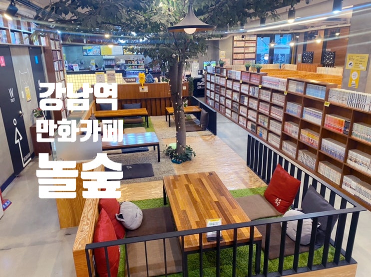  강남 만화카페 놀숲 , 여기서 힐링하고 왔어요