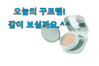품절되기 전에 서두르세요 소문난 라네즈 네오 쿠션 꿀템 이건 꼭 보세요. 만족스럽네요 ㅎㅎ 품절되기 전에 서두르세요 소문난 라네즈 네오 쿠션 꿀템 이건 꼭 보세요. 만족스럽네요 ㅎㅎ
