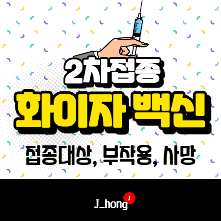  화이자 2차접종, 부작용, 사망, 접종대상 정보 요약!