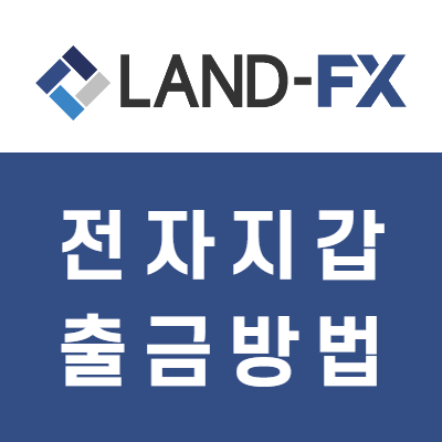 Land-fx 전자지갑 출금방법(스틱페이/넷텔러/스크릴), e-wallet 이월렛