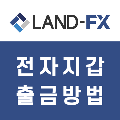 Land-fx 전자지갑 출금방법(스틱페이/넷텔러/스크릴), e-wallet 이월렛 Land-fx 전자지갑 출금방법(스틱페이/넷텔러/스크릴), e-wallet 이월렛