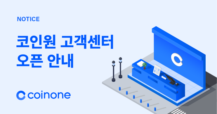 코인원 오프라인 고객센터 오픈 안내 코인원 오프라인 고객센터 오픈 안내