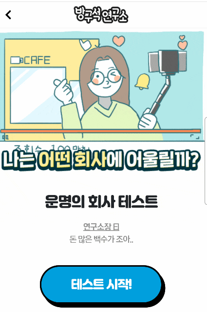 MBTI 운명의 회사 테스트 / 나의 운명의 회사는?.. MBTI 운명의 회사 테스트 / 나의 운명의 회사는?..