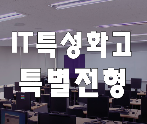  IT특성화고 진학 준비 학원 특별전형으로 대비!