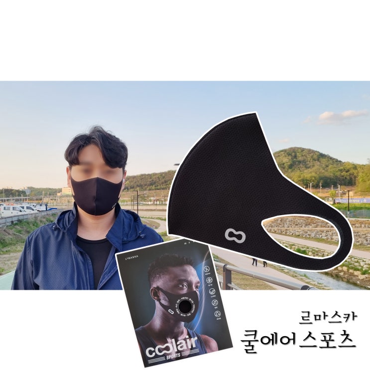  비말차단 스포츠마스크는 르마스카 쿨에어스포츠