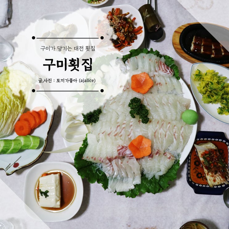 신탄진맛집 구미가 당기는 구미횟집 신탄진맛집 구미가 당기는 구미횟집