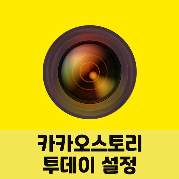  카카오스토리 투데이 설정, 방문자 수 확인 방법