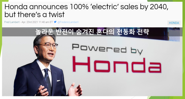  반전이 있는 혼다의 전동화 전략 (feat. 2040년까지 100% 전기차만, 연료전지 수소차 포기 안해요)
