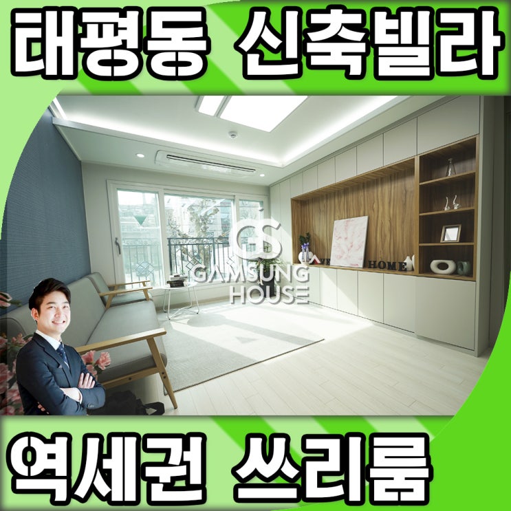  성남시 신축빌라 태평역 역세권 교육 여건도 좋아요.