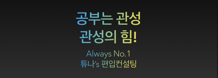  [튜나’s 편입칼럼] 100. 공부는 관성! 쭉 뻗어나가는 힘! [Jay's 마인드컨설팅/ 관성의힘 / 독학컨설팅 / 습관의 힘 /편입영어/편입수학]