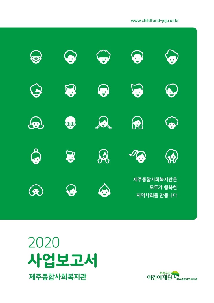  2020 사업보고서 제주종합사회복지관