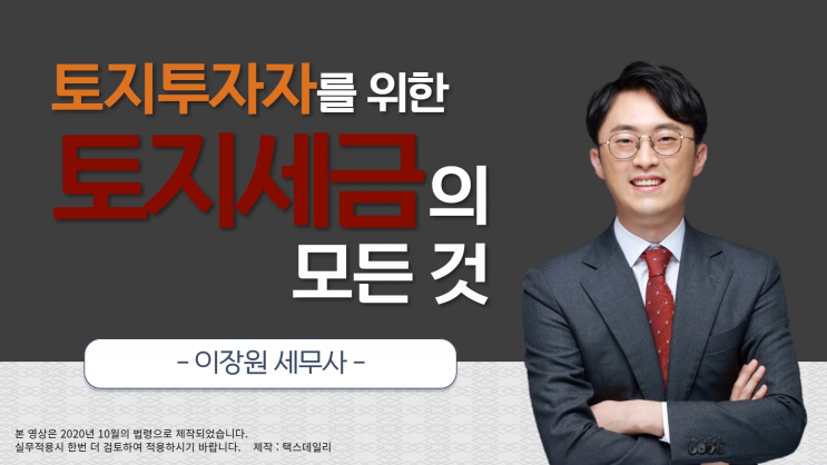  토지투자자를 위한 토지세금의 모든 것-12강 토지수용 대표적 감면 4가지 (2)-대토보상 과세특례, 대체 취득세 감면