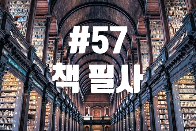 57번째 책 필사 - 문명의 기록과 인간의 역사 57번째 책 필사 - 문명의 기록과 인간의 역사