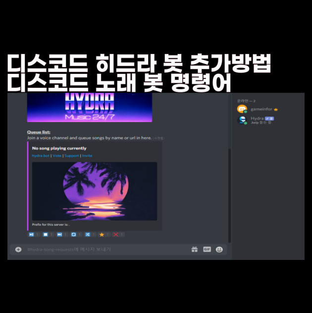  디스코드 노래 봇 히드라 추가 방법 추천 뮤직 사용 discord bot Hydra